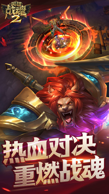 英雄战魂2_一笑下载站