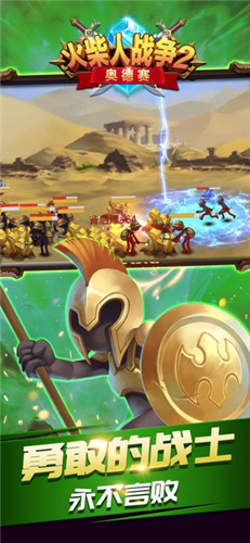 火柴人战争2：奥德赛大乱斗_一笑下载站