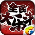 全民大乐斗_一笑下载站