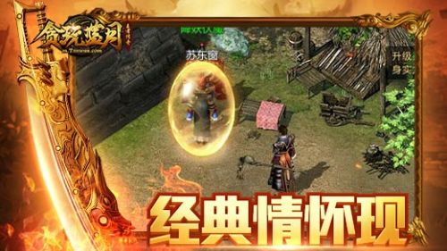 贪玩蓝月：传奇来了_一笑下载站