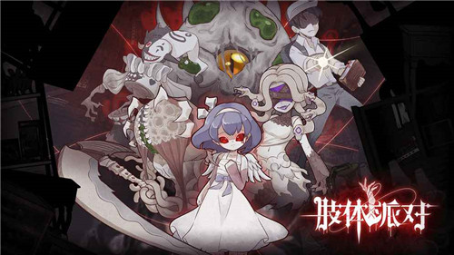 肢体派对_一笑下载站