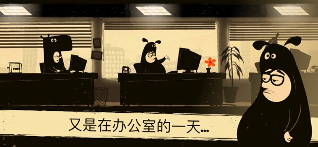 办公室任务_一笑下载站