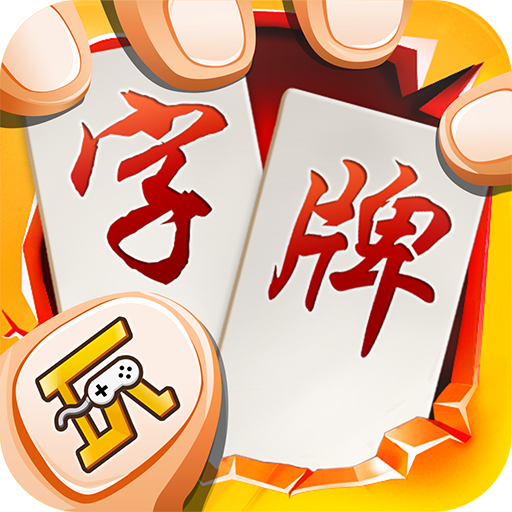 随便字牌_一笑下载站