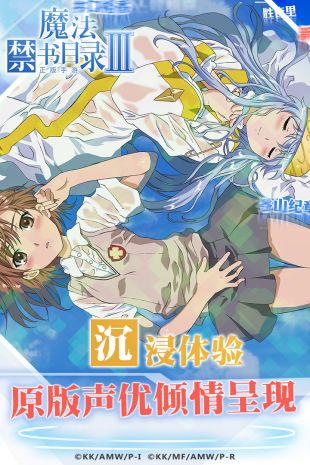 魔法禁书目录_一笑下载站