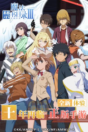 魔法禁书目录_一笑下载站