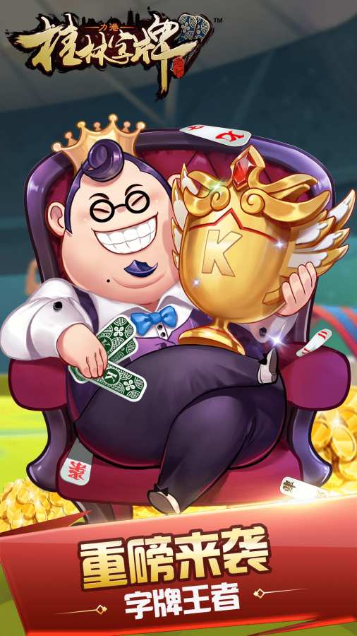 桂林字牌_一笑下载站