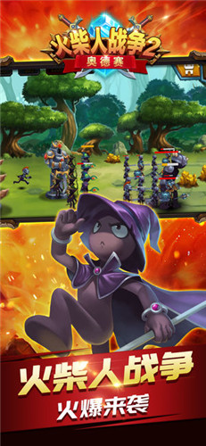 火柴人战争2：奥德赛大乱斗_一笑下载站