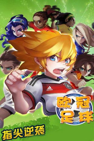 欧冠足球_一笑下载站