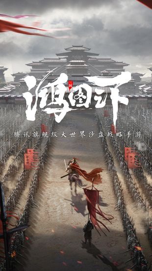 鸿图之下_一笑下载站