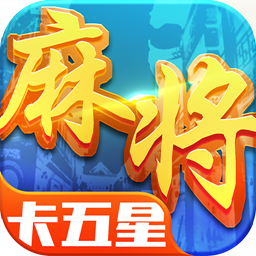 星辰卡五星麻将_一笑下载站