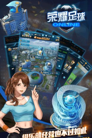 荣耀足球_一笑下载站