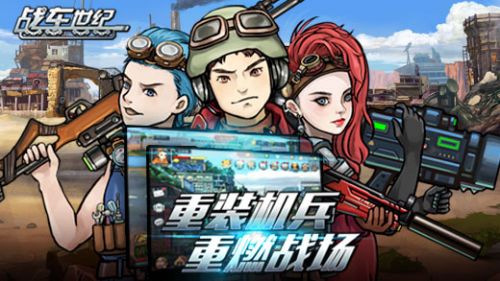 战车世纪_一笑下载站