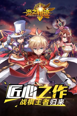 炎之轨迹_一笑下载站