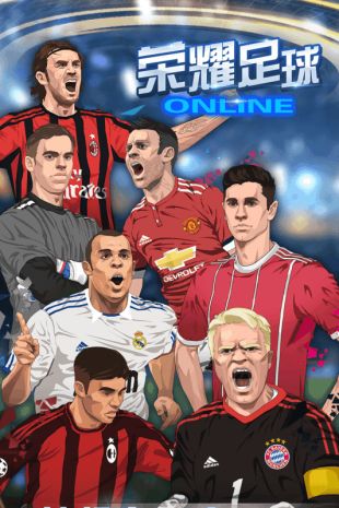 荣耀足球_一笑下载站
