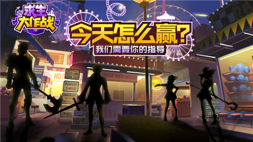 求生大作战_一笑下载站