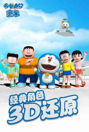 哆啦A梦赛车_一笑下载站