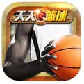天天篮球_一笑下载站