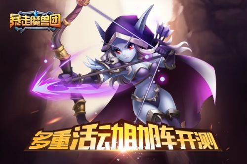 暴走魔兽团_一笑下载站