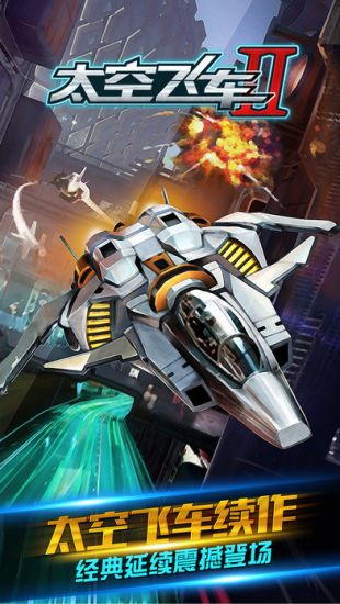 太空飞车2_一笑下载站