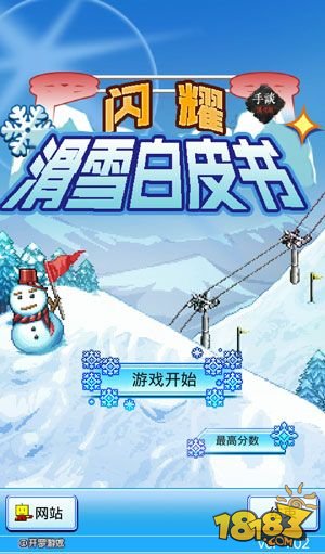 滑雪白皮书：闪耀_一笑下载站
