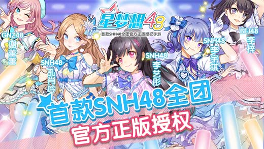 星梦想48_一笑下载站