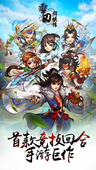 雪刀群侠传_一笑下载站