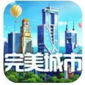 完美城市_一笑下载站