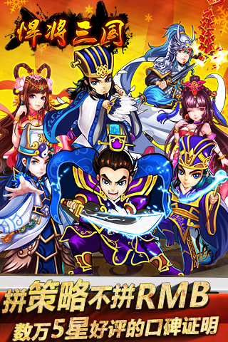 悍将三国_一笑下载站