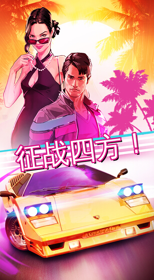 狂野飙车：超越_一笑下载站