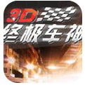 3D终极车神_一笑下载站