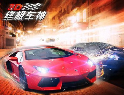 3D终极车神_一笑下载站