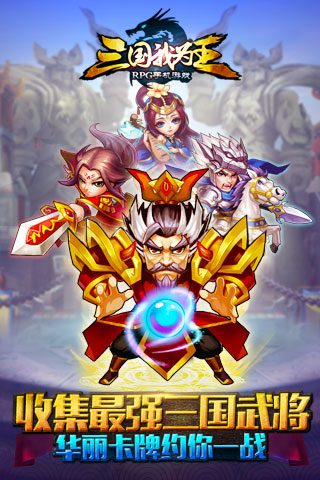 三国我为王_一笑下载站