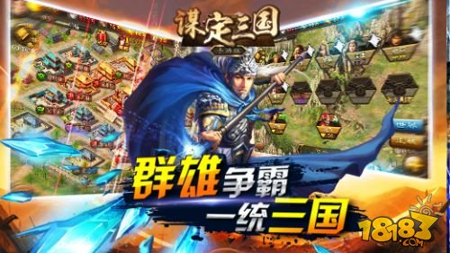 谋定三国_一笑下载站