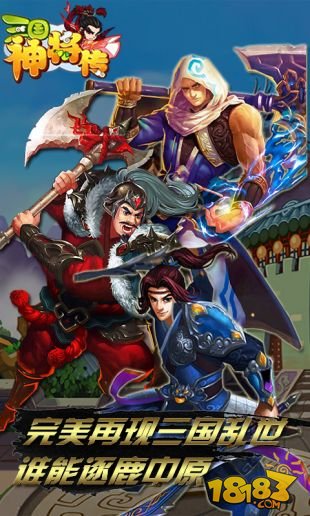 三国神将传_一笑下载站