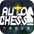 刀塔自走棋_一笑下载站