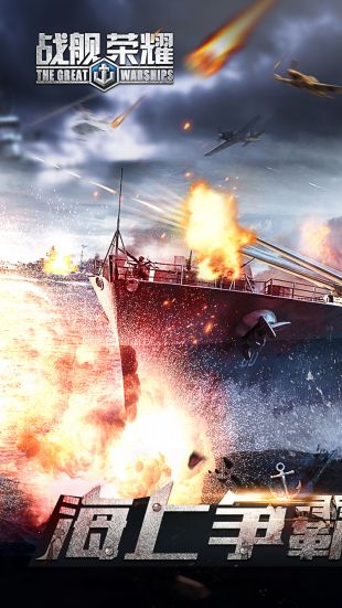 战舰荣耀_一笑下载站