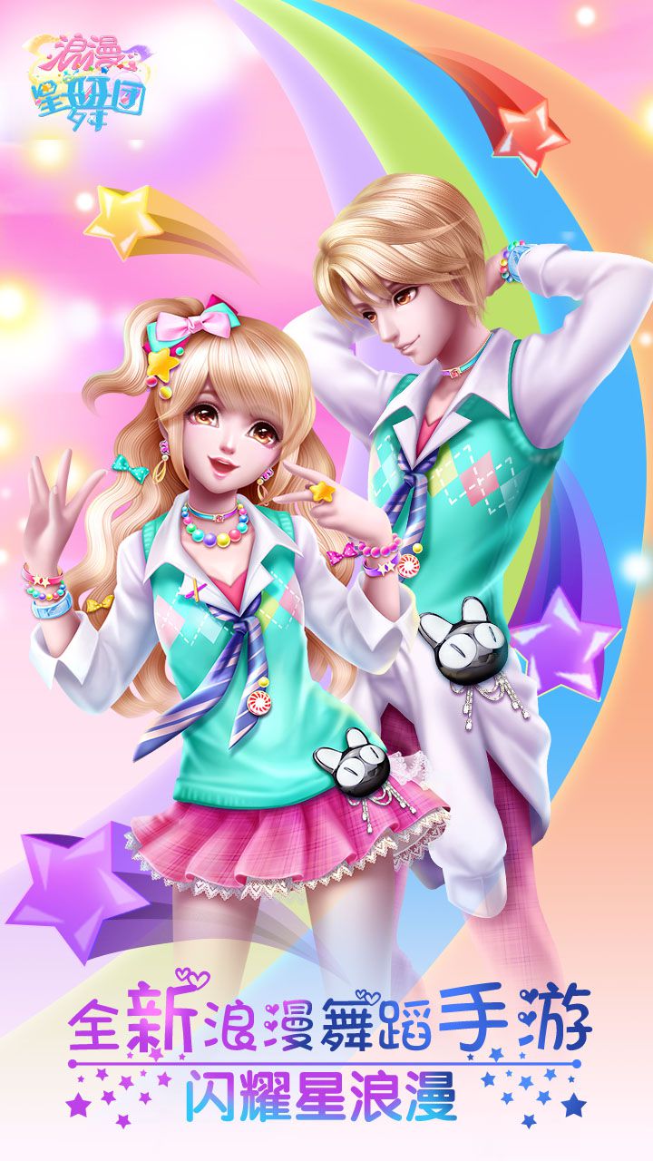 浪漫星舞团_一笑下载站