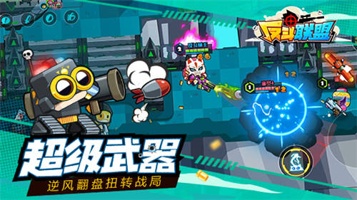 反斗联盟_一笑下载站