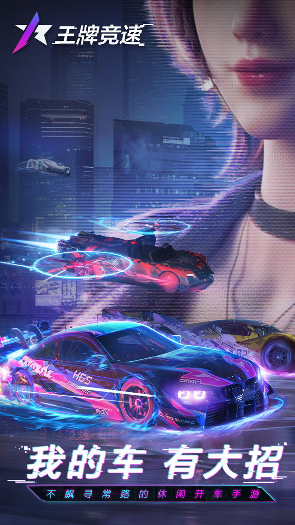 王牌竞速_一笑下载站