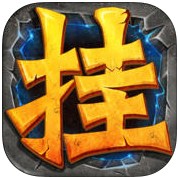 全民挂机_一笑下载站