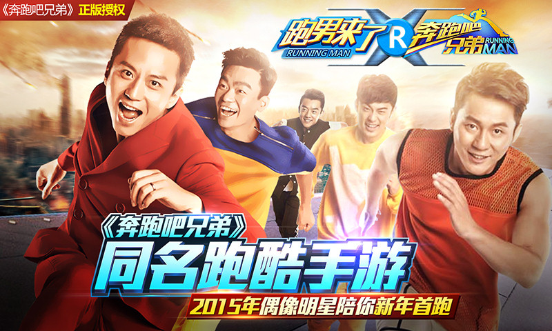 奔跑吧兄弟：跑男来了_一笑下载站