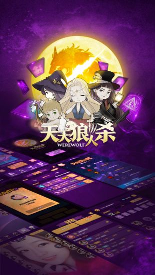 天天狼人杀_一笑下载站