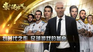 豪门足球风云_一笑下载站