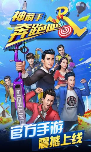 奔跑吧神箭手_一笑下载站