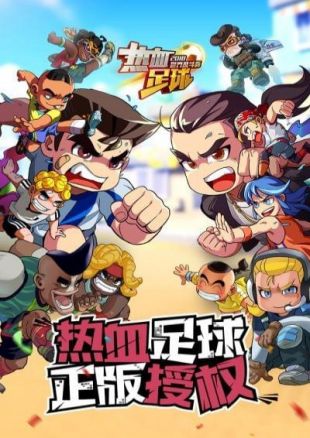 热血足球_一笑下载站