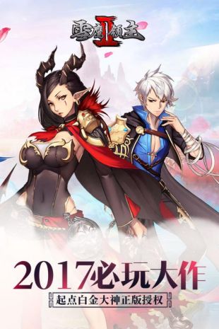 雪鹰领主Ⅱ_一笑下载站