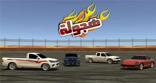 阿拉伯赛车_一笑下载站