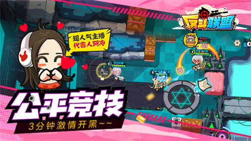 反斗联盟_一笑下载站