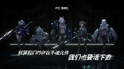 代号奇美拉_一笑下载站