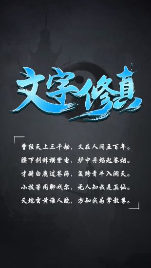 文字修真_一笑下载站